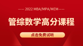 MBA/MPA/MEM管综数学应用题