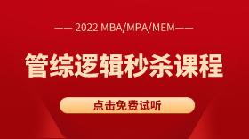 MBA/MPA/MEM管综逻辑直言判断快速解题法