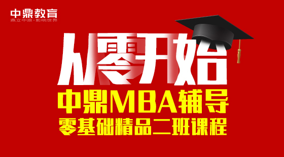 2019年中鼎MBA辅导零基础二班课程